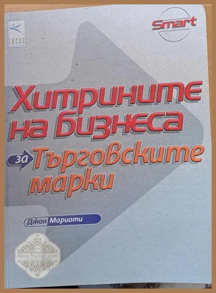 Хитрините на бизнеса за търговските марки - Джон Мариоти - Книги