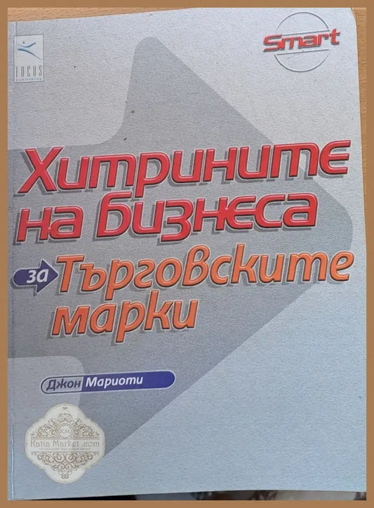 Хитрините на бизнеса за търговските марки - Джон Мариоти - Книги