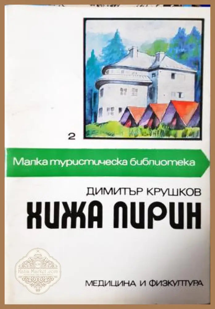 Хижа Пирин - Димитър Крушков - Димитър Крушков - Книга