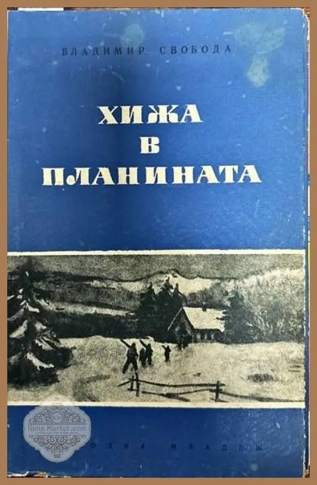 Хижа в планината - Владимир Свобода - Книги