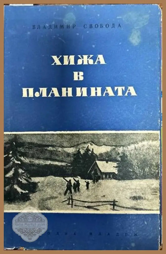 Хижа в планината - Владимир Свобода - Книги