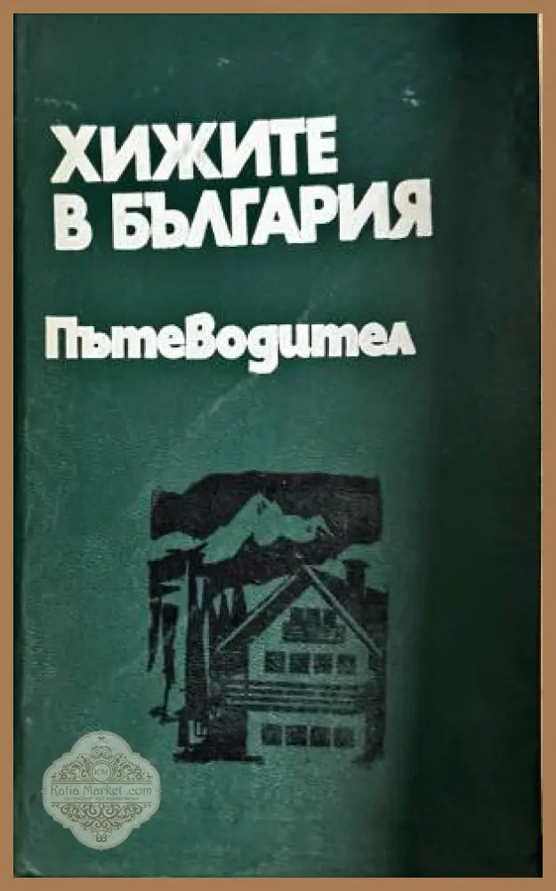 Хижите в България - Христо Пейчев Петър Божков Добри Душков - Книги