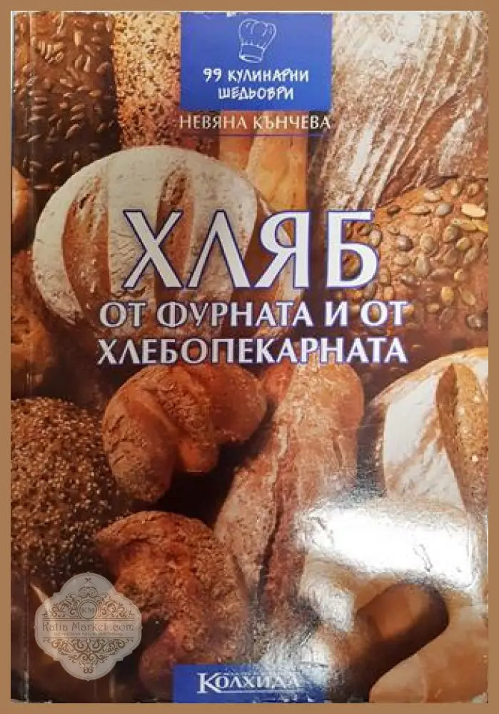 Хляб от фурната и от хлебопекарната - Невяна Кънчева - Книги