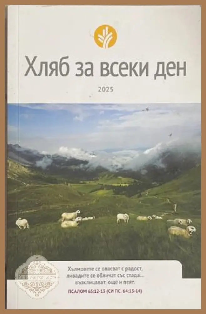 Хляб за всеки ден 2025