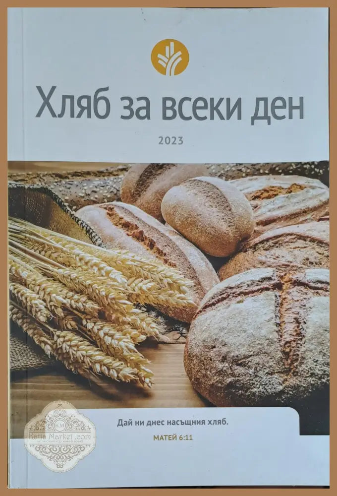 Хляб за всеки ден - Хенри Г. Бош Дейвид Д. Бранър Денис Д. Дихаан д-р Мартин Р. Дихаан - Книги