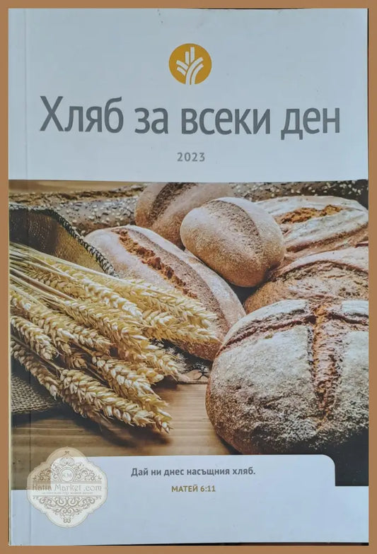 Хляб за всеки ден - Хенри Г. Бош Дейвид Д. Бранър Денис Д. Дихаан д-р Мартин Р. Дихаан - Книги