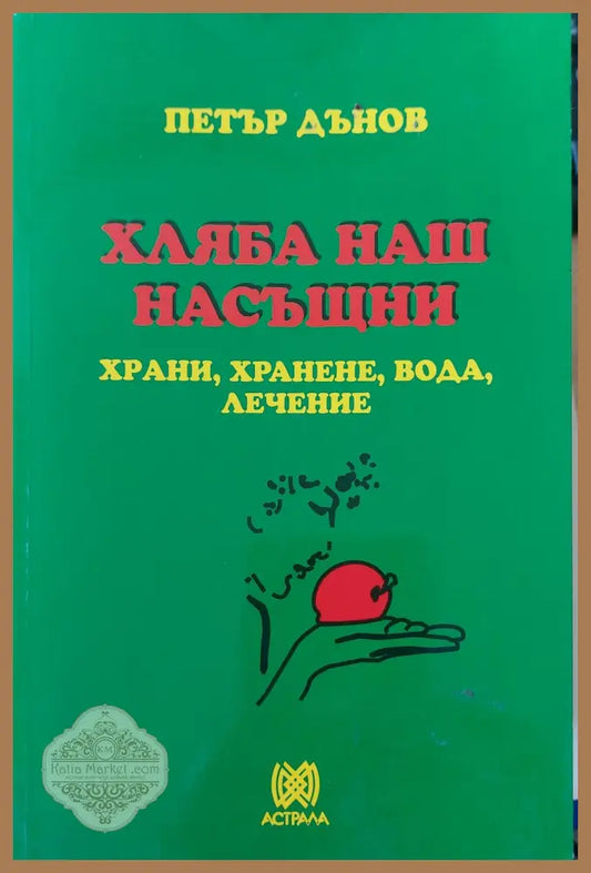 Хляба наш насъщни - Беинса Дуно - Книги