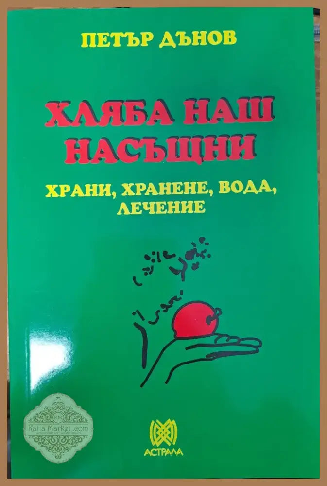 Хляба наш насъщни (1107) - Книга