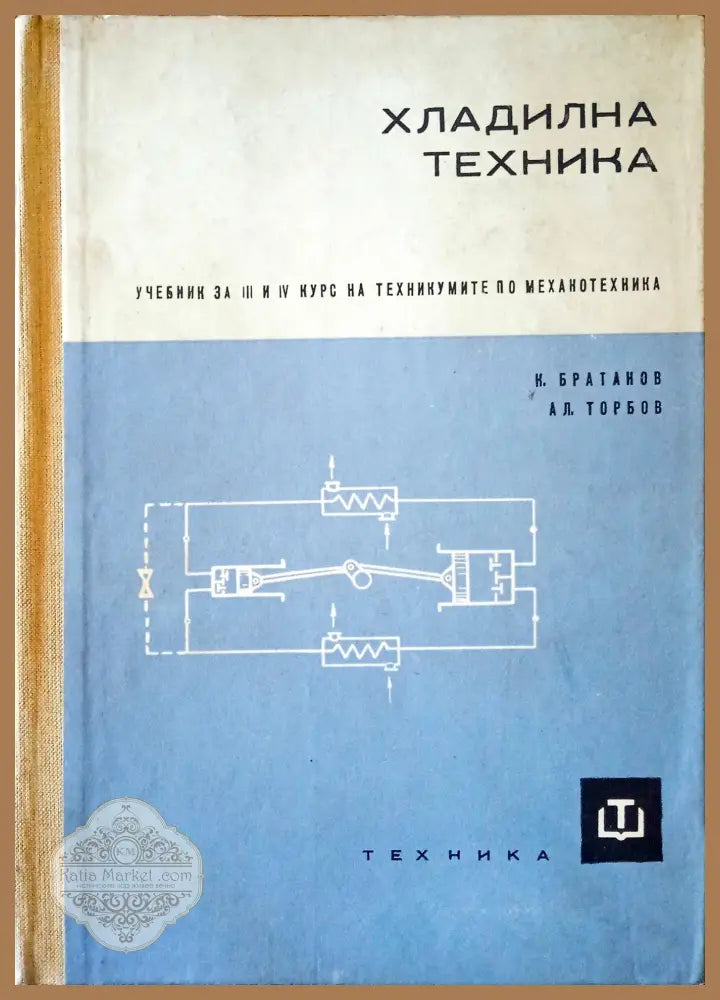 Хладилна техника - К. Братанов Ал. Торбов - Книги