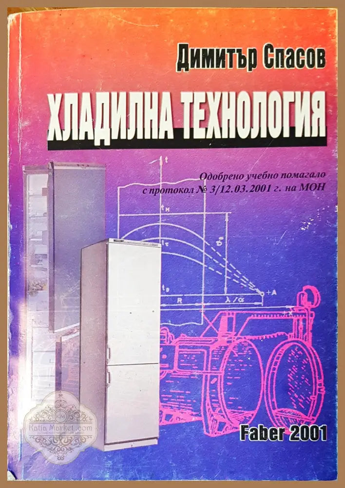 Хладилна технология - Димитър Спасов - Книги