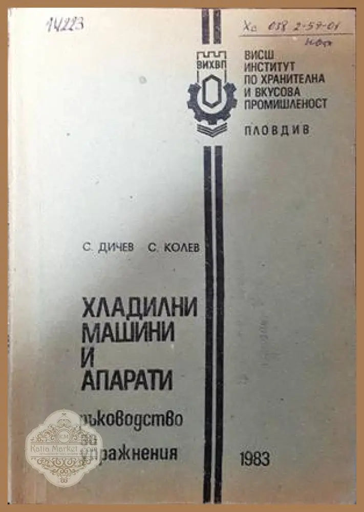 Хладилни машини и апарати - С. Дичев С. Колев - Книги