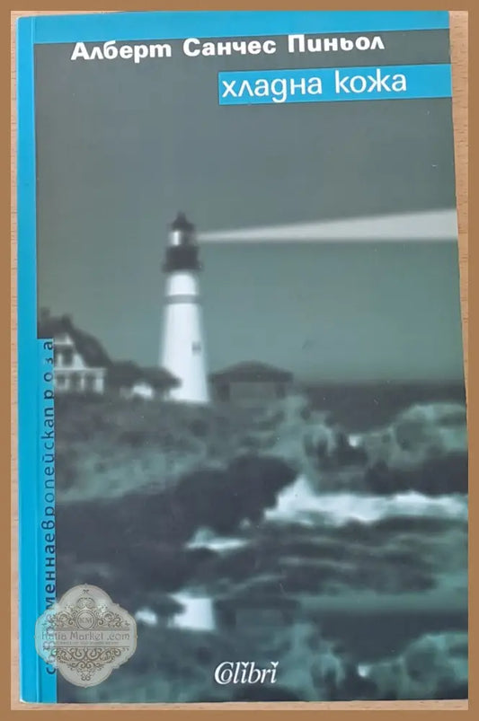Хладна кожа - Алберт Санчес Пиньол - Книги