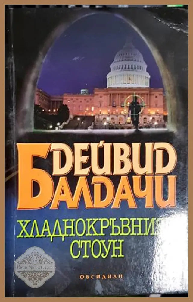 Хладнокръвният Стоун-ДБ - Дейвид Балдачи - Книга