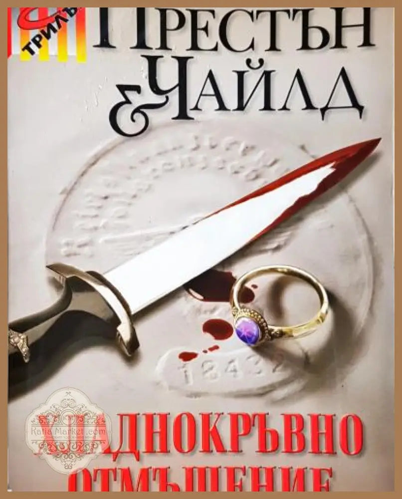 Хладнокръвно отмъщение - Дъглас Престън Линкълн Чайлд - Книга