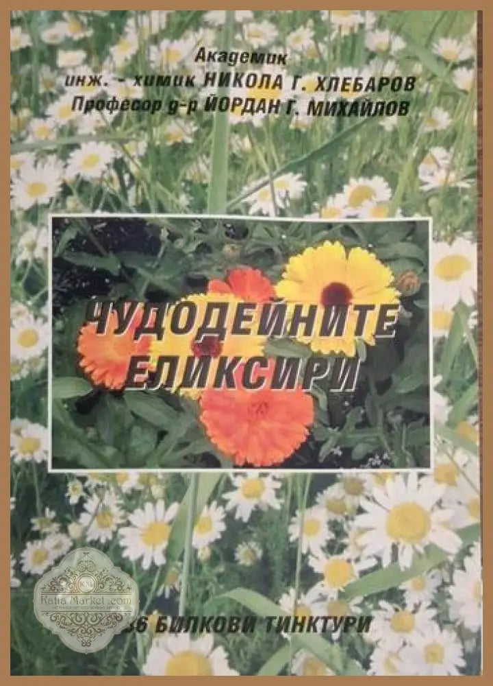 Хлебаров Михайлов - Чудодейните еликсири - Академик инж.-химик Никола Г. Хлебаров; Професор д-р Йордан Г. Михайлов