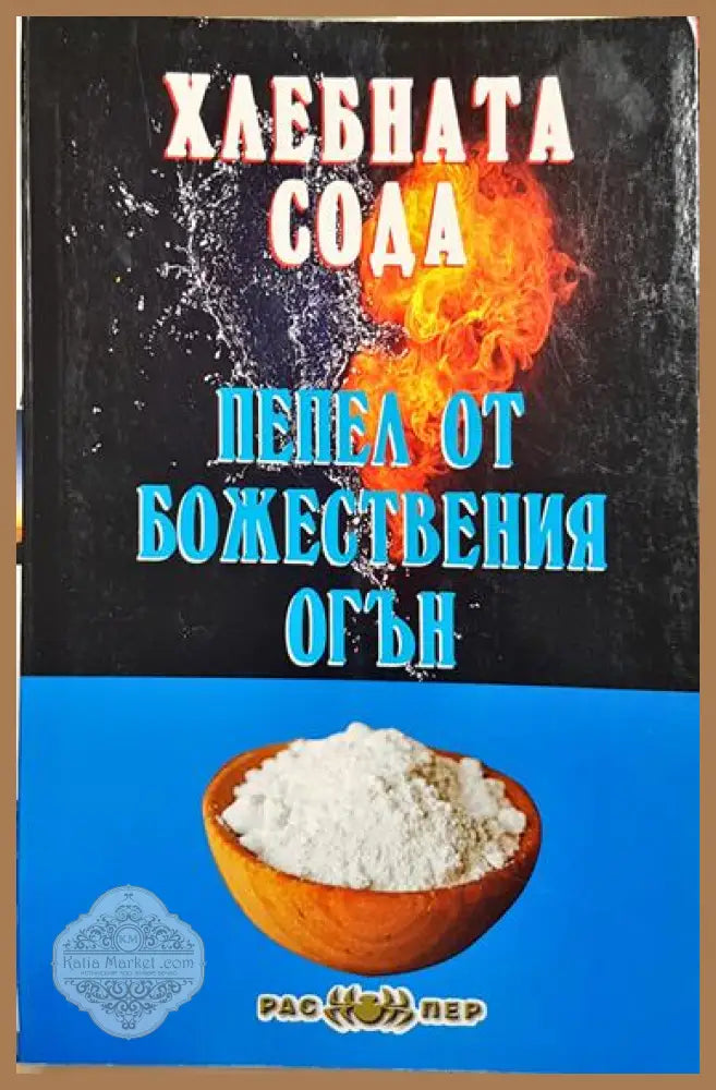 Хлебната сода - пепел от божествения огън - Росица Тодорова - Книга