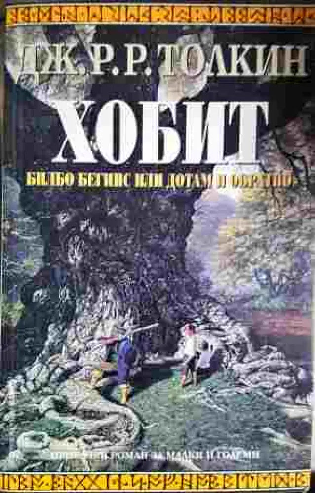 Хобит: Билбо Бегинс или до там и обратно (2929) - Книга