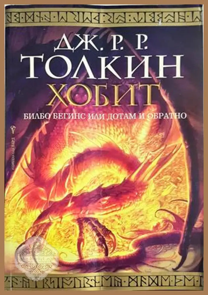 Хобит: Билбо Бегинс, или до там и обратно - Дж. Р. Р. Толкин