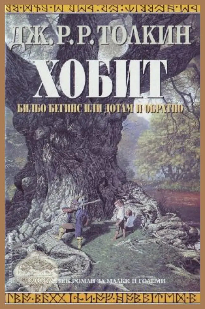 Хобит: Билбо Бегинс, или до там и обратно – Дж. Р. Р. Толкин