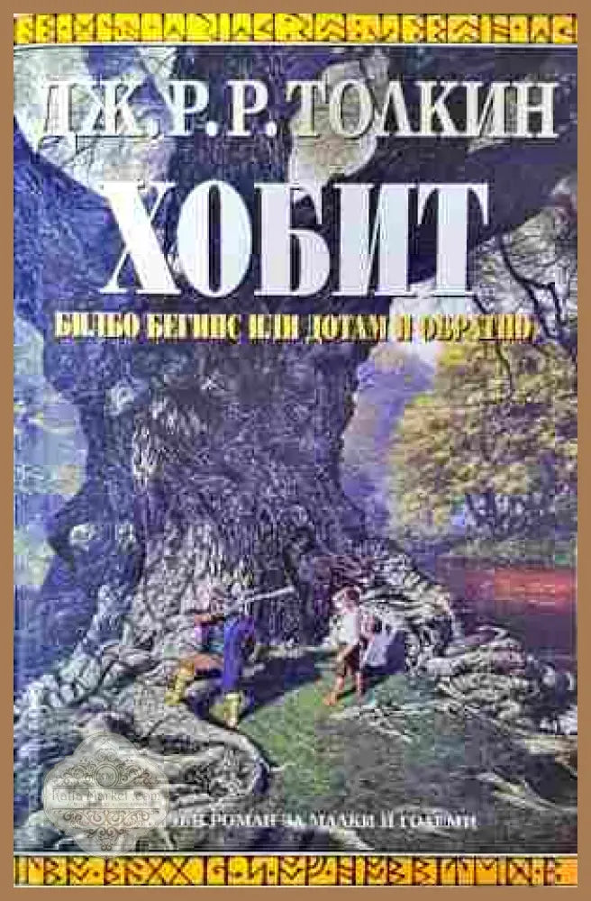 Хобит: Билбо Бегинс, или до там и обратно - Дж. Р. Р. Толкин