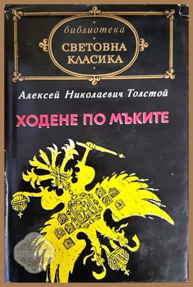 Ходене по мъките - Алексей Н. Толстой - Книги