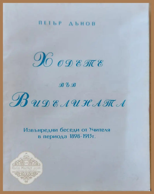 Ходете във диделината - Петър Дънов - Книги