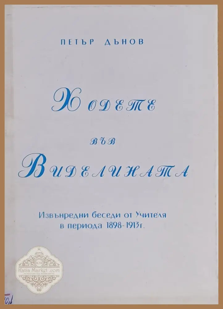 Ходете във Виделината - Петър Дънов - Книги