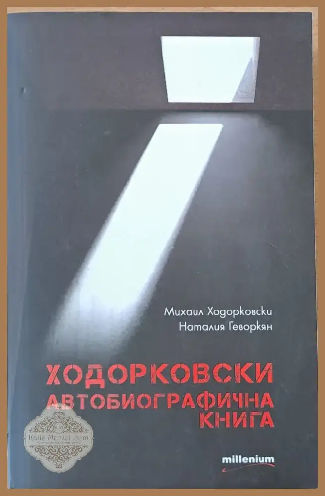 Ходорковски. Автобиографична книга (847) - Книга