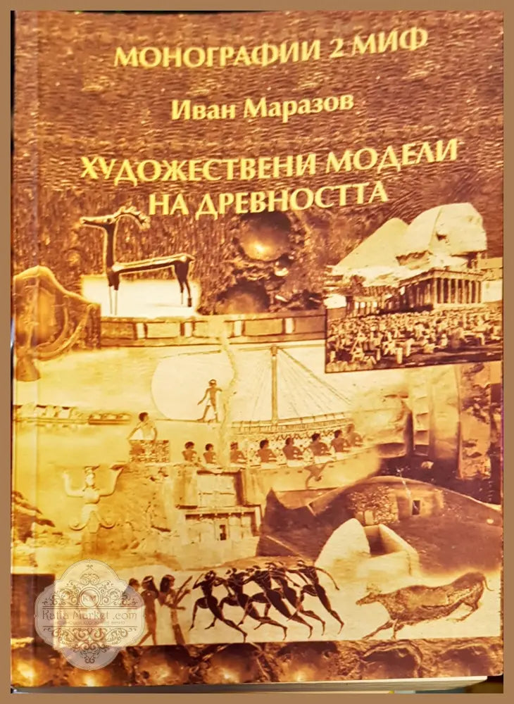 Ходожествени модели на древноста - Иван Маразов - Книги
