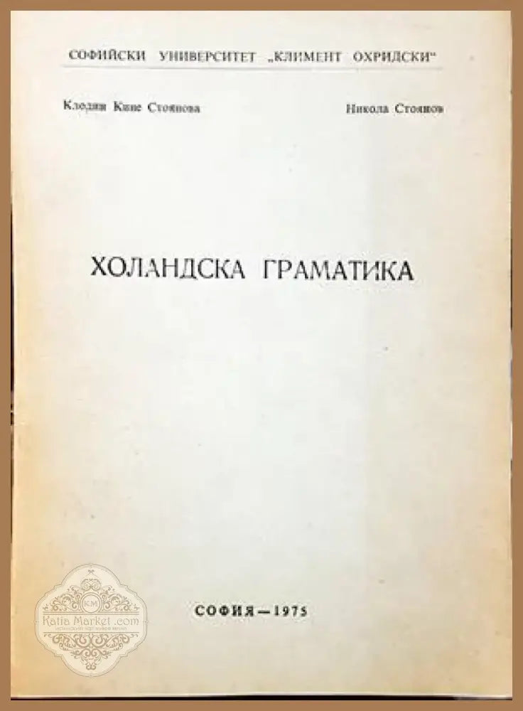 Холандска граматика (686) - Книга