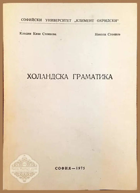 Холандска граматика - Клодин Кине Никола Стоянов - Книги
