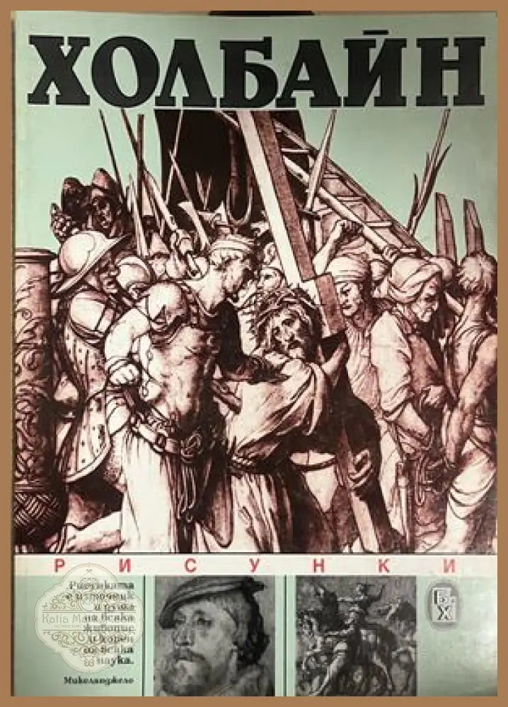 Холбайн: Рисунки от Атанас Божков