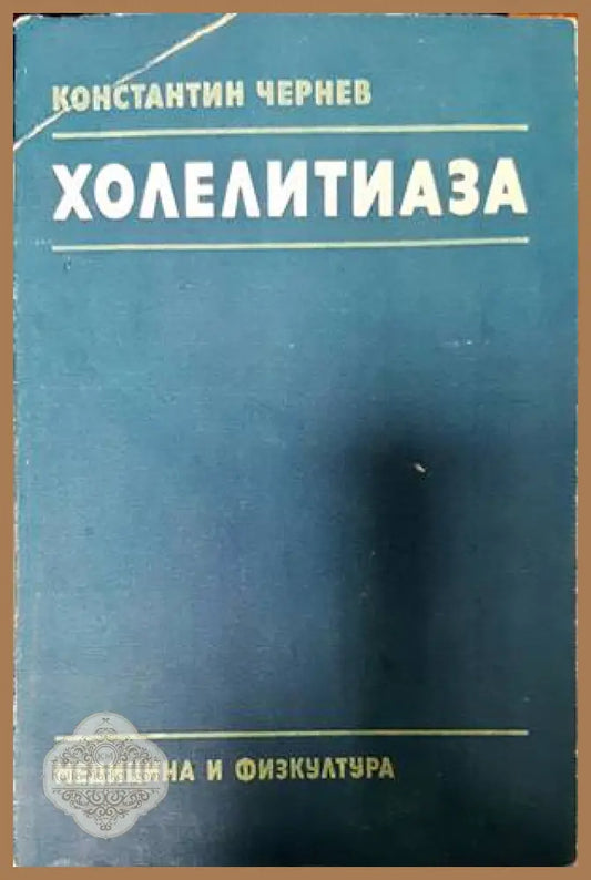 Холелитиаза - Константин Чернев - Книги