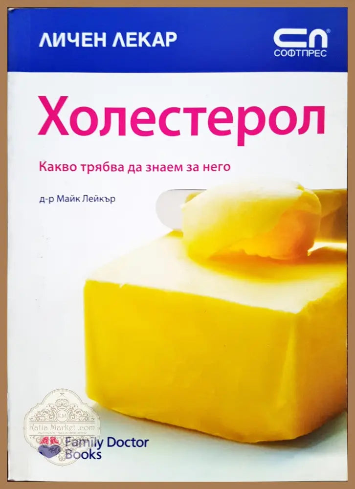Холестерол - Майк Лейкър - Книги