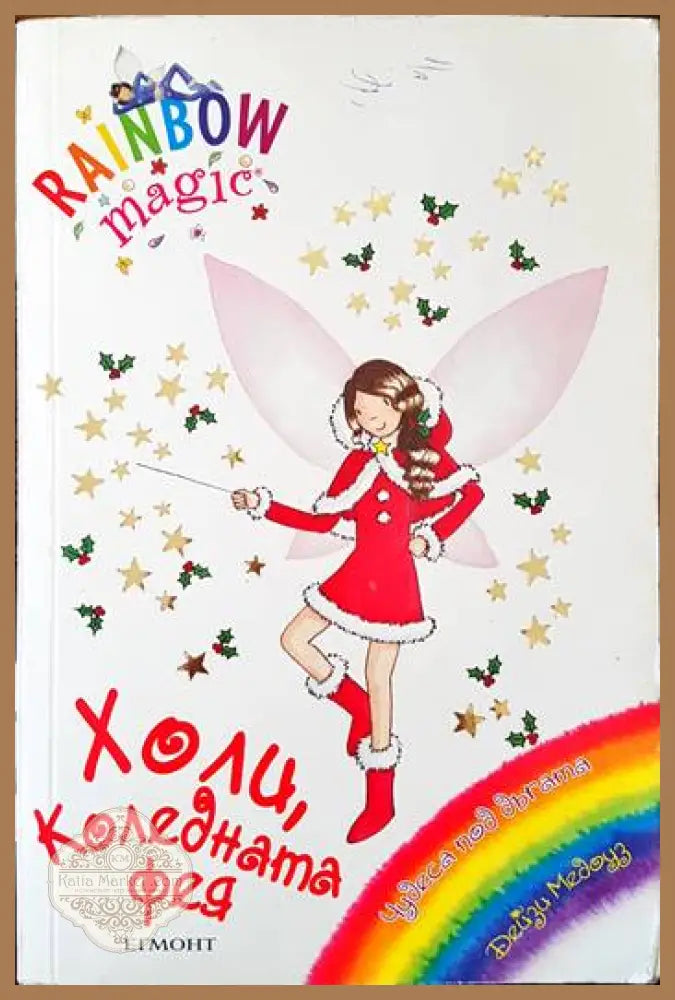 Холи Коледната фея - Дейзи Медоуз - Книги
