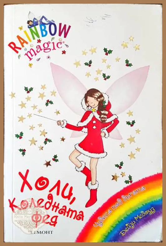 Холи Коледната фея - Дейзи Медоуз - Книги