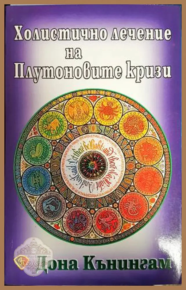 Холистично лечение на Плутоновите кризи - Дона Кънингам - Книги