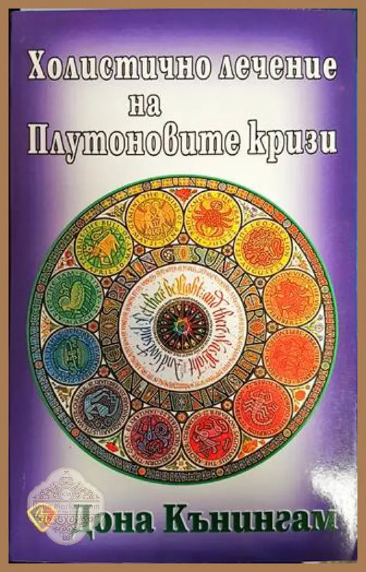 Холистично лечение на Плутоновите кризи - Дона Кънингам - Книги