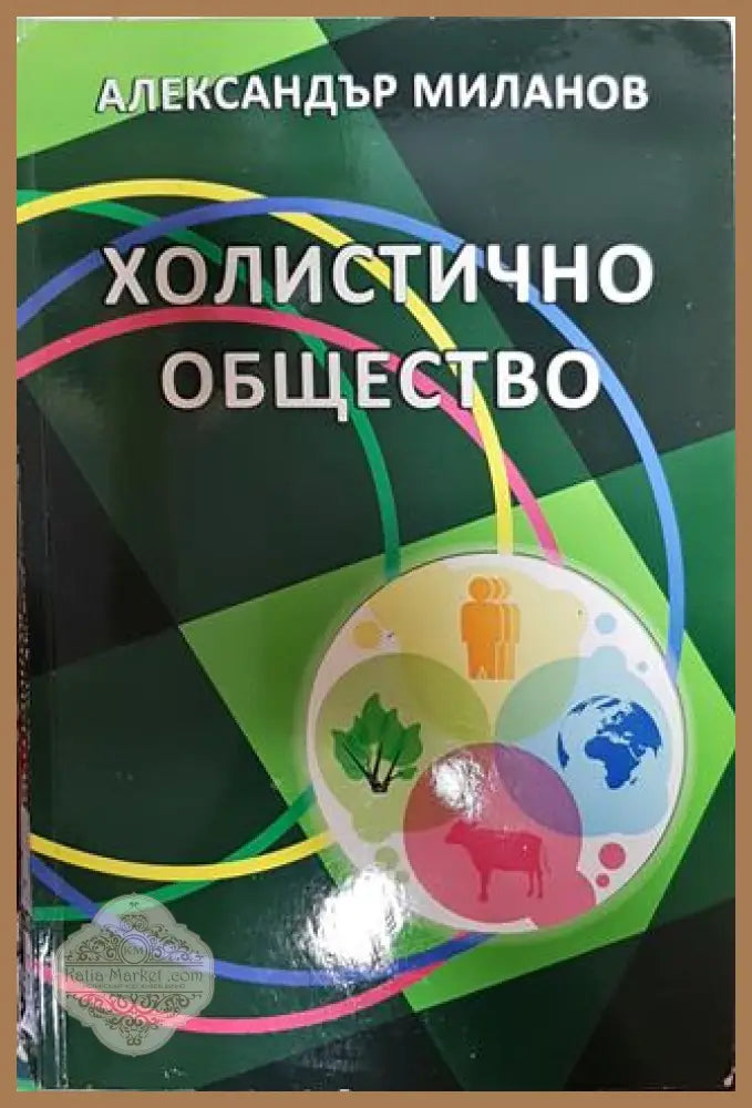 Холистично общество - Александър Миланов - Книги