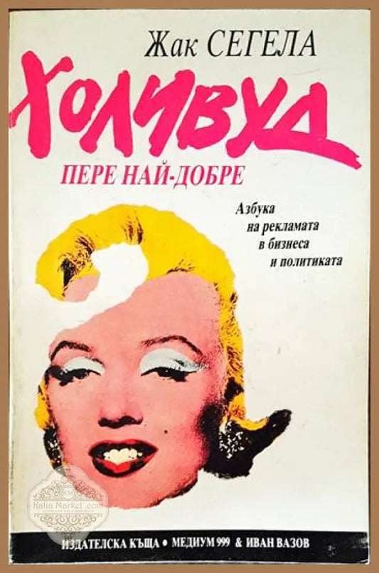 Холивуд пере най-добре - Жак Сегела - Книги