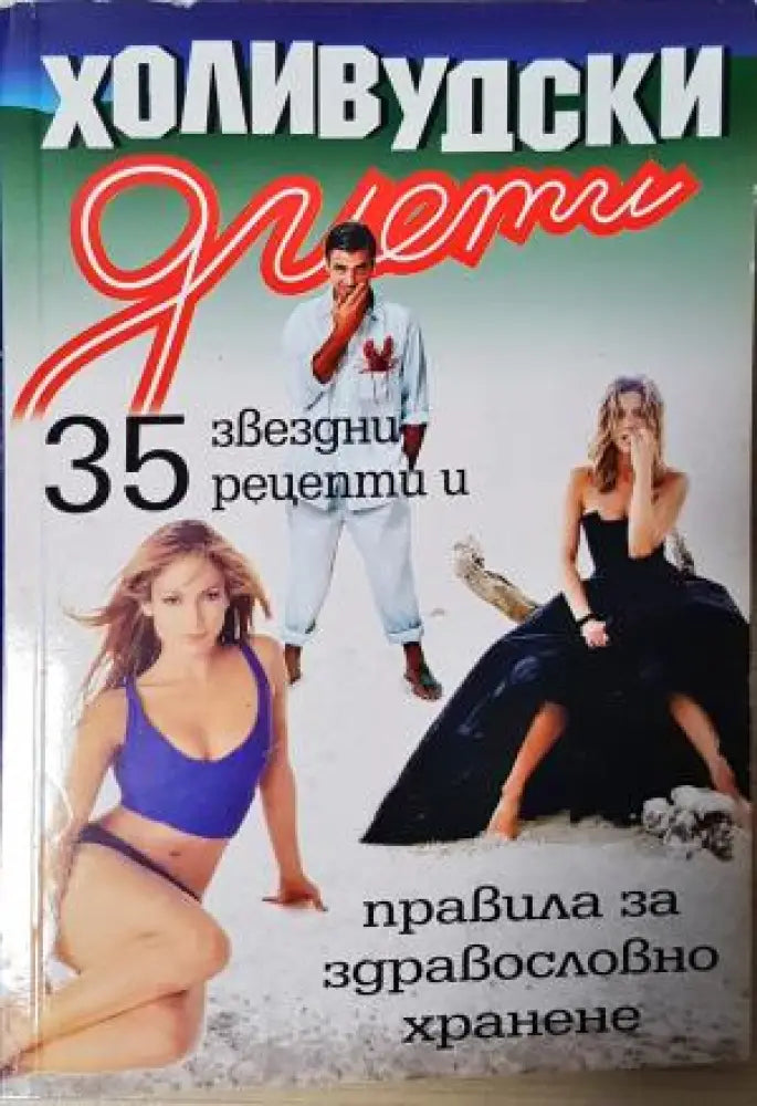 Холивудски диети. 35 звездни рецепти и правила за здравословно хранене (2550) - Книга