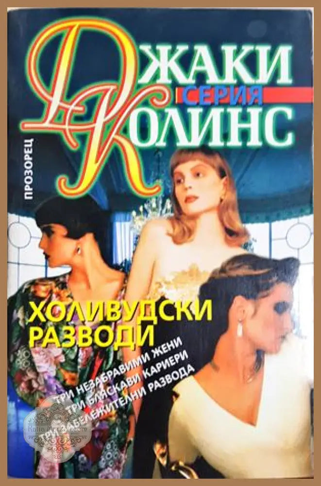 Холивудски разводи - Джаки Колинс - Книга