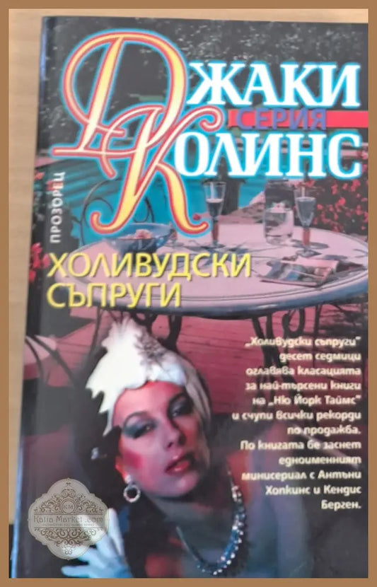 Холивудски съпруги - Джаки Колинс - Книги