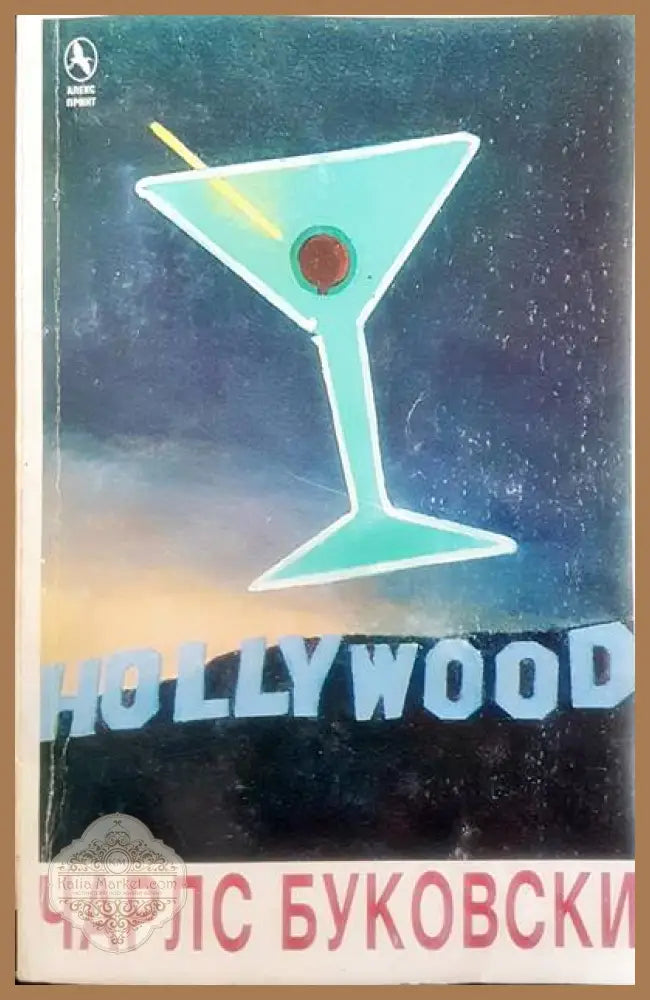 Hollywood - Чарлс Буковски - Книги