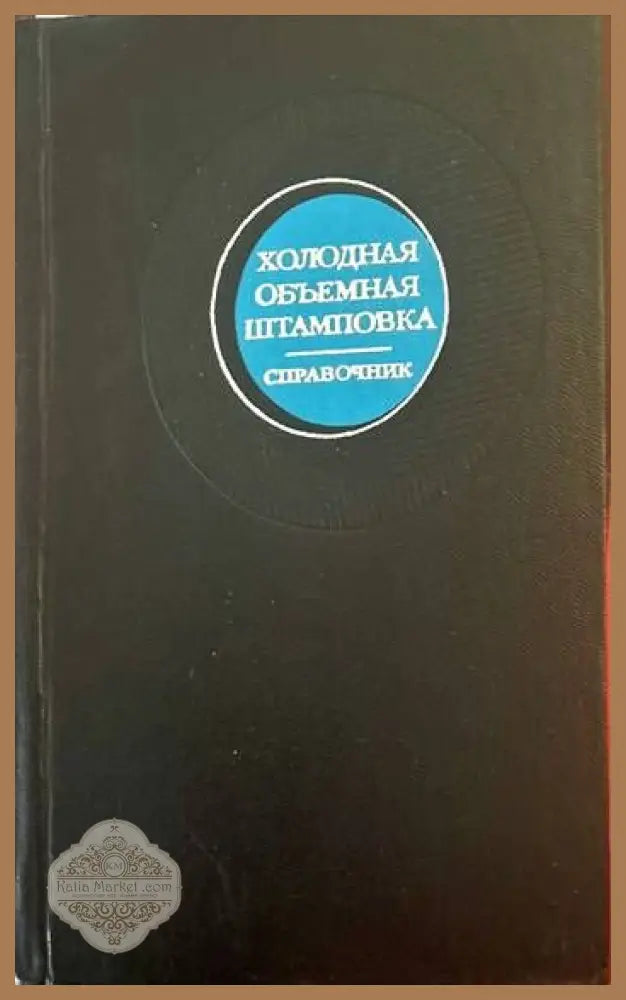 Холодная объемная штамповка - Колектив - Книги
