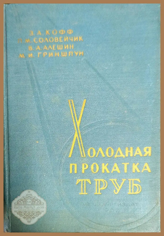 Холодная прокатка труб - З. А. Кофф П. М. Соловейчик В. А. Алешин М. И. Гриншпун - Книги