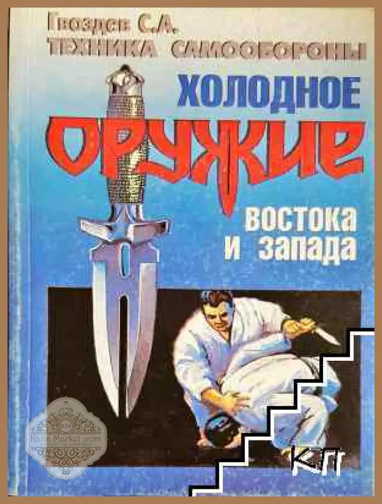 Холодное оружие Востока и Запада - С. А. Гвоздев - Книга