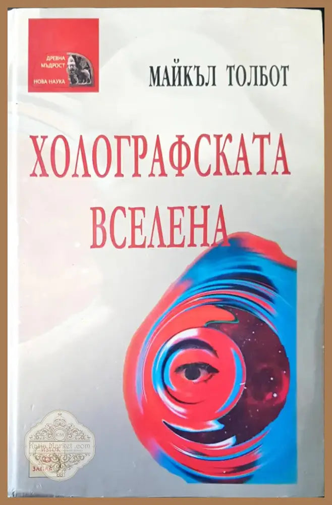 Холографската вселена (17) - Книга