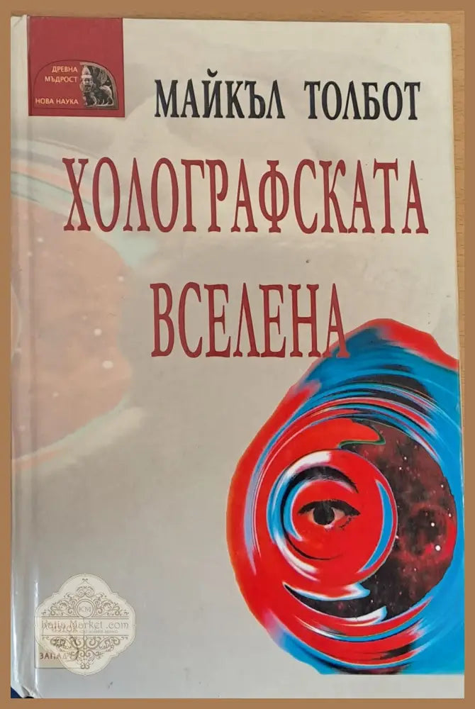 Холографската вселена - Майкъл Толбот - Книги