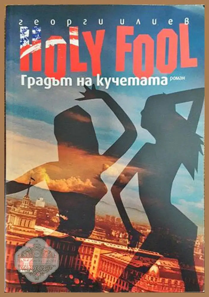 Holy Fool. Градът на кучетата - Георги Илиев - Книги
